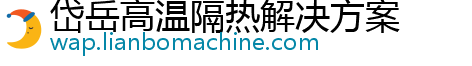 岱岳高温隔热解决方案