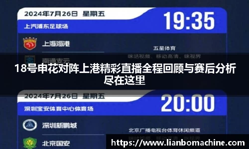 18号申花对阵上港精彩直播全程回顾与赛后分析尽在这里