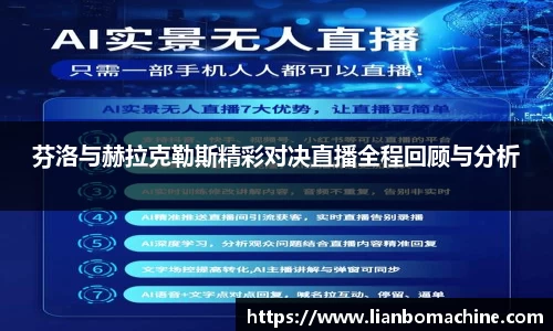 芬洛与赫拉克勒斯精彩对决直播全程回顾与分析
