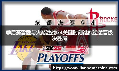 季后赛雷霆与火箭激战G4关键时刻谁能逆袭晋级决胜局