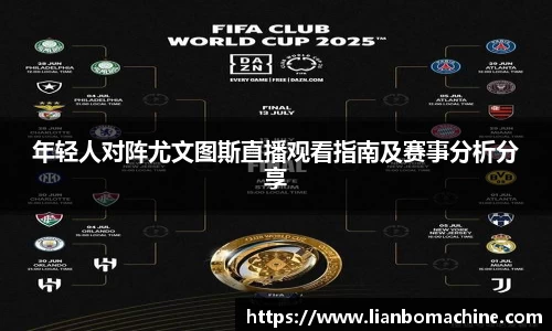 年轻人对阵尤文图斯直播观看指南及赛事分析分享