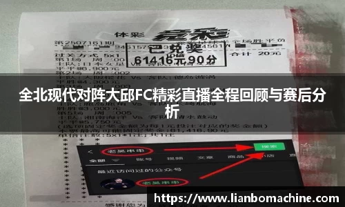 全北现代对阵大邱FC精彩直播全程回顾与赛后分析