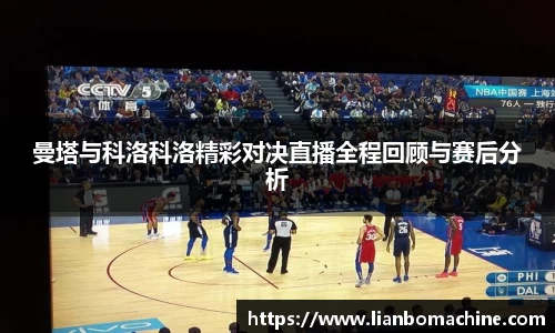 曼塔与科洛科洛精彩对决直播全程回顾与赛后分析
