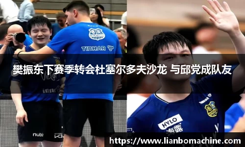 樊振东下赛季转会杜塞尔多夫沙龙 与邱党成队友