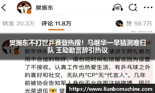 樊振东不打世乒赛登热搜！马继华一早猜测难归队 王励勤言辞引热议